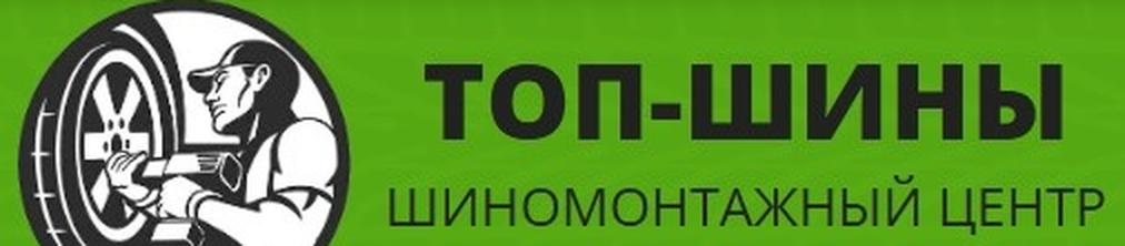ТОП-ШИНЫ — шиномонтажный центр